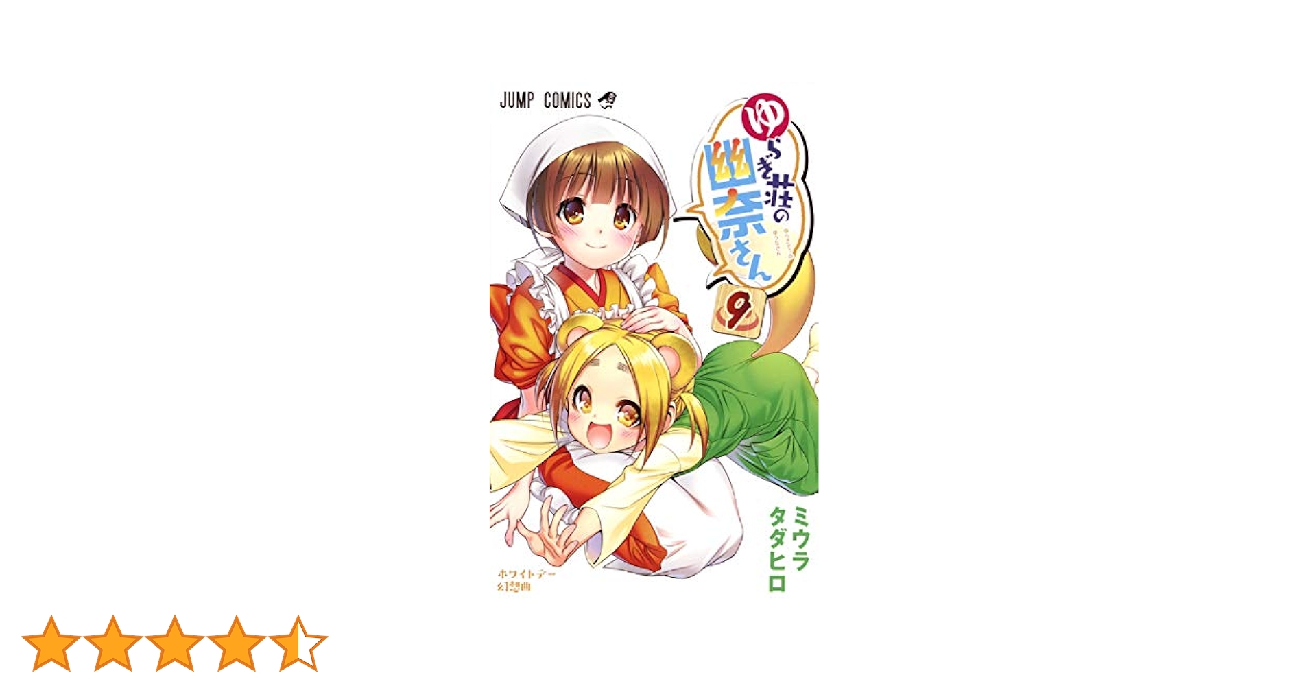 ゆらぎ荘の幽奈さん 9 (ジャンプコミックス) | ミウラ タダヒロ